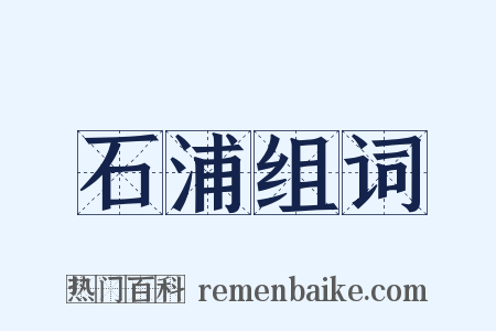 石浦组词是什么意思的图片